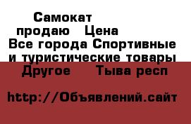 Самокат  Yedoo FOUR продаю › Цена ­ 5 500 - Все города Спортивные и туристические товары » Другое   . Тыва респ.